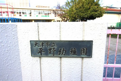 大津市立平野幼稚園の画像3