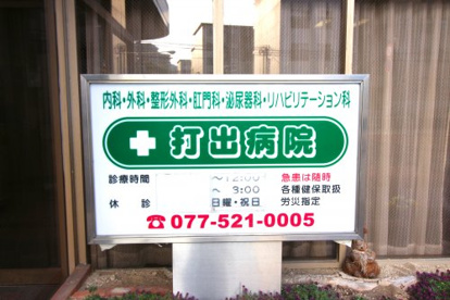 打出病院の画像3