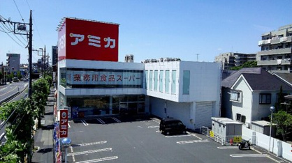 業務用食品スーパー アミカ 竹ノ塚店の画像1