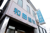 和田歯科医院