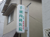 千頭内科医院
