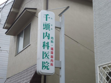 千頭内科医院の画像1