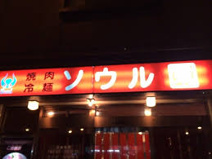 焼肉亭ソウル園 杭全店