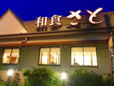 和食さと杭全店