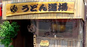 うどん道場の画像1