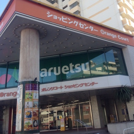 マルエツ オレンジコート店の画像1