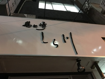 鷄白湯 しら川 の画像1