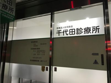 医療法人社団寿会 千代田診療所の画像1