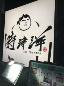 時津洋の画像1