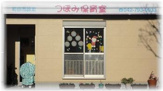 つぼみ保育室（町田市）