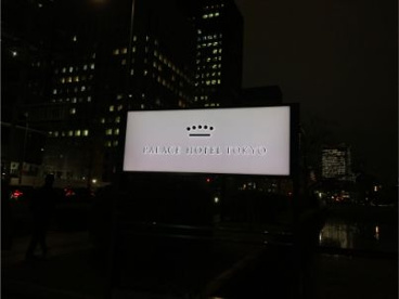 PALACE HOTEL TOKYO(パレスホテル東京)の画像1