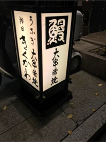 神田きくかわ 日比谷店の画像1