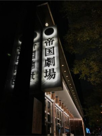 帝国劇場の画像1