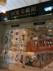 出光美術館の画像1