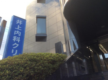 井上内科クリニックの画像1