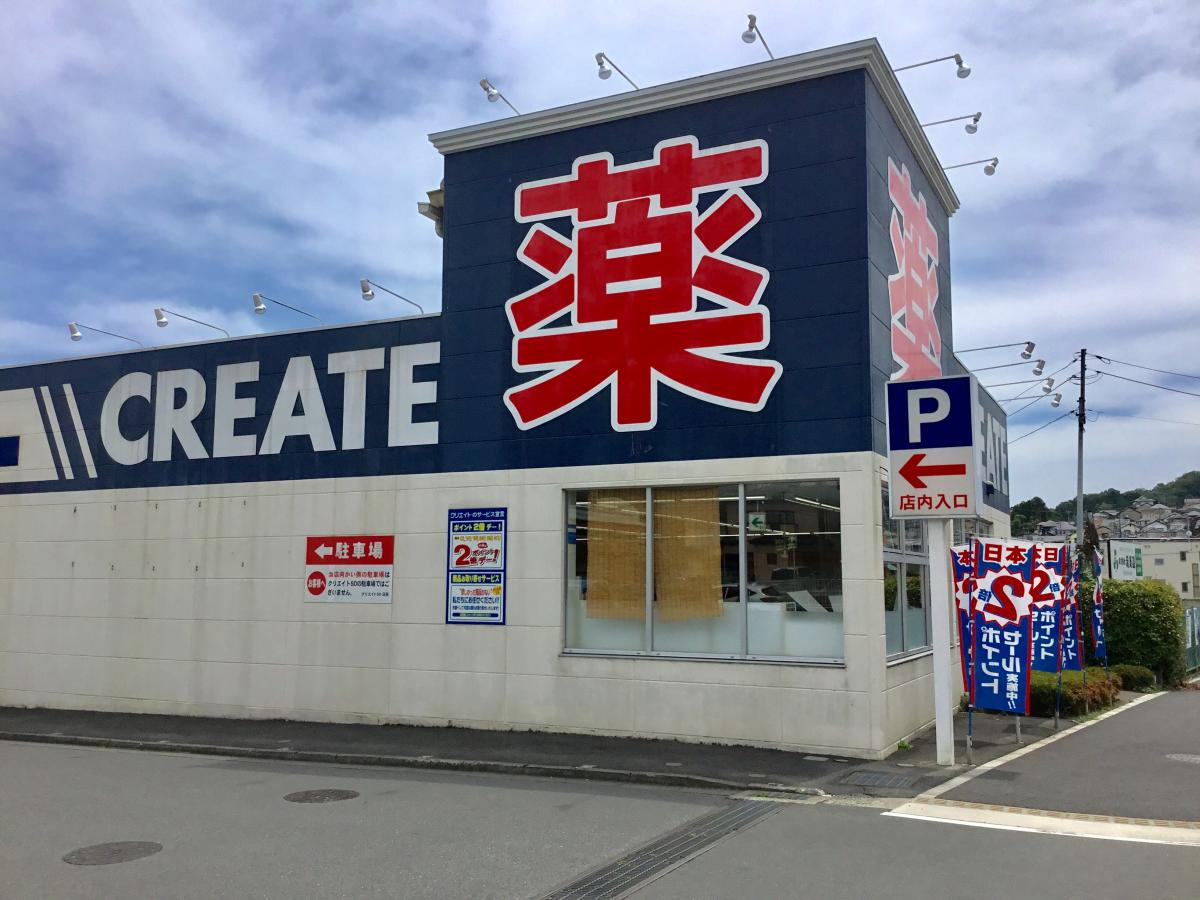 クリエイトSD(エス・ディー) 厚木飯山店の画像