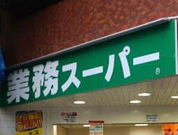 業務スーパー 武蔵小山店の画像1