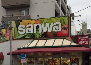 スーパー三和祐天寺店の画像1
