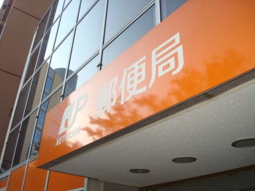目黒中町郵便局の画像1