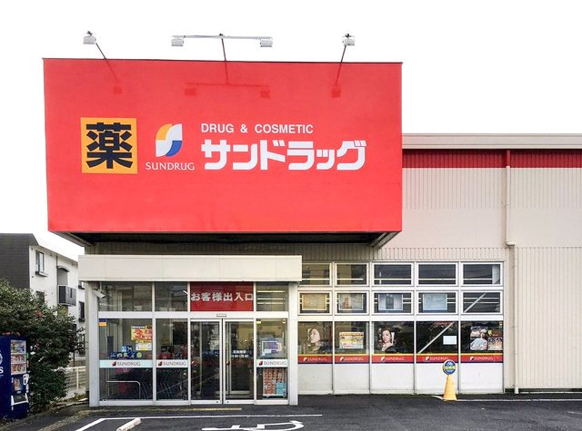 サンドラッグ 厚木戸室店の画像