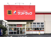 サンドラッグ 厚木戸室店