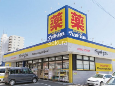 マツモトキヨシ北久里浜店の画像1