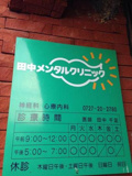 田中メンタルクリニック
