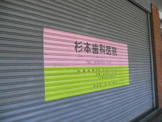 杉本歯科医院