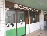 島こどもクリニック