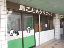 島こどもクリニック