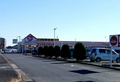 ヤックスドラッグ 成東店の画像1