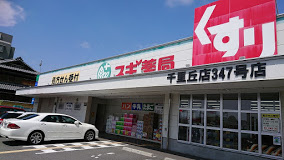 スギドラッグ 千里丘店の画像1