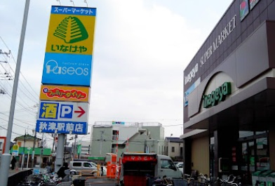 いなげや 秋津駅前店の画像1