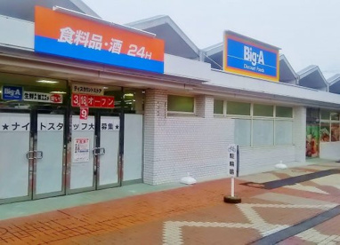 ビッグ・エー 習志野袖ヶ浦団地店の画像1