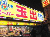 スーパー玉出 浪速店