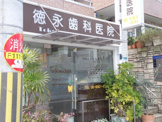 徳永医院