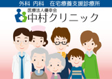 中村クリニック
