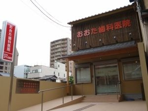 おおた歯科医院の画像1