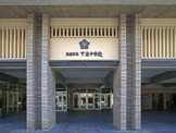 下京中学校