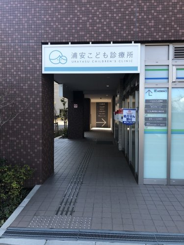 浦安こども診療所情報ページ 江東区 江戸川区 墨田区の不動産情報はセンチュリー21ハウジングヒーロー