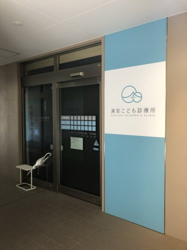 浦安こども診療所情報ページ 江東区 江戸川区 墨田区の不動産情報はセンチュリー21ハウジングヒーロー