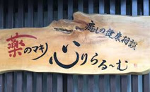 薬のマキノ