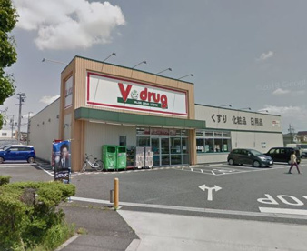 V・ドラッグ 牛田店の画像1