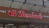 文化堂 西大井店