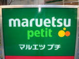 マルエツプチ 西大井駅前店