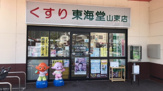 くすり東海堂山東店