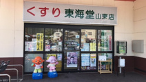 くすり東海堂山東店