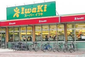 スーパーイワキ　淀店の画像1