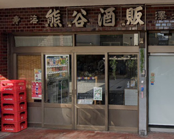 熊谷酒販の画像1