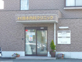 鈴木内科クリニック